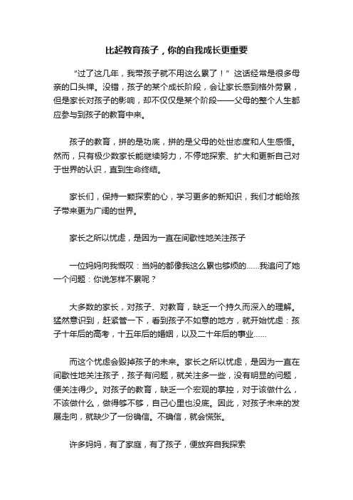 比起教育孩子，你的自我成长更重要