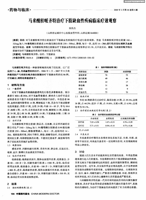 马来酸桂哌齐特治疗下肢缺血性疾病临床疗效观察