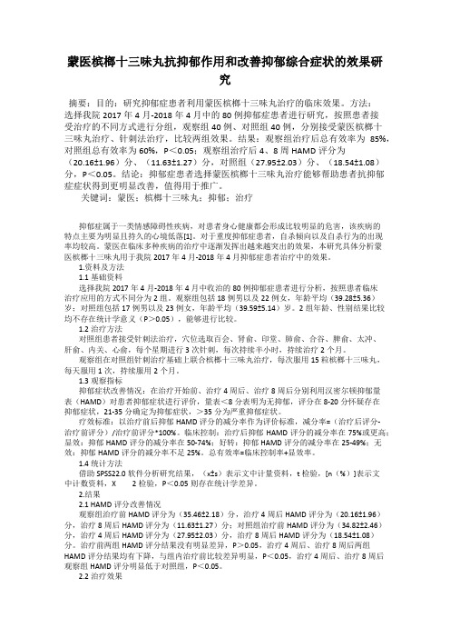 蒙医槟榔十三味丸抗抑郁作用和改善抑郁综合症状的效果研究