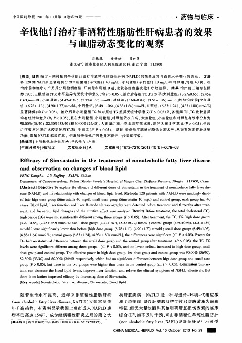 辛伐他汀治疗非酒精性脂肪性肝病患者的效果与血脂动态变化的观察