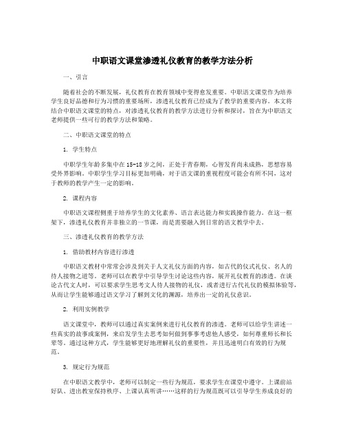 中职语文课堂渗透礼仪教育的教学方法分析