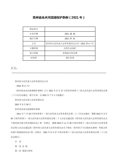 贵州省赤水河流域保护条例（2021年）-贵州省人民代表大会常务委员会公告（2021第14号）