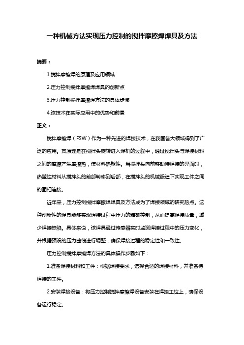 一种机械方法实现压力控制的搅拌摩擦焊焊具及方法