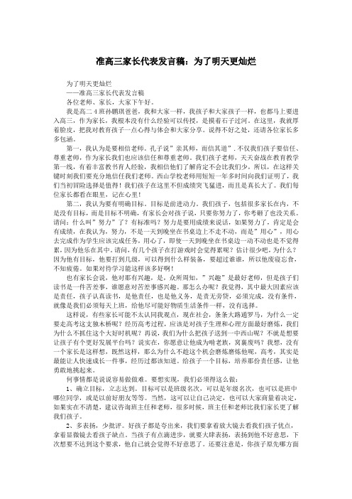 准高三家长代表发言稿：为了明天更灿烂.doc