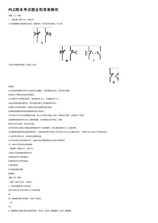 PLC期末考试题全和答案解析