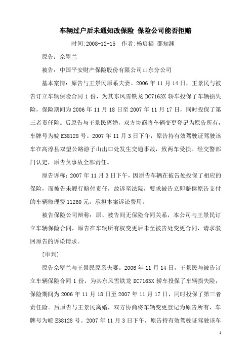 车辆过户后未通知改保险 保险公司能否拒赔