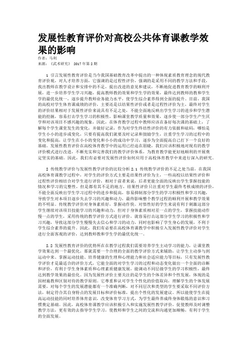 发展性教育评价对高校公共体育课教学效果的影响