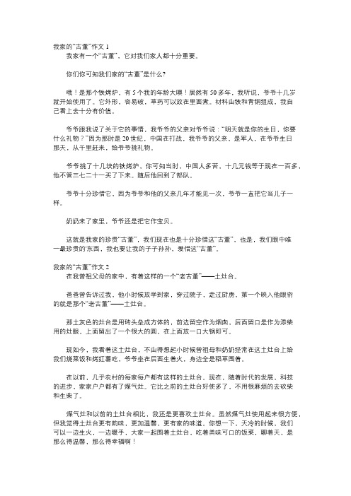 我家的老古董作文五年级