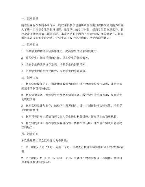 物理第二课堂活动计划方案