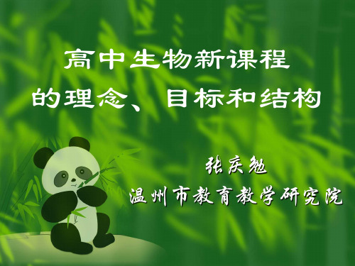 高中生物新课程.ppt