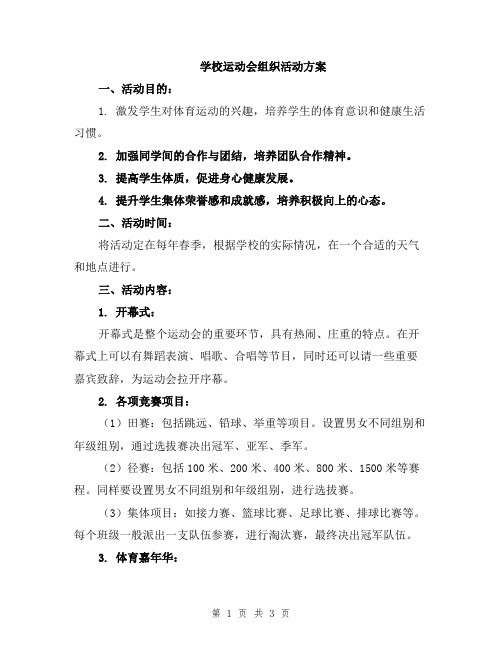 学校运动会组织活动方案