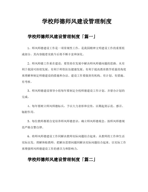 学校师德师风建设管理制度