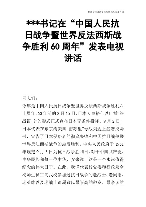 ---书记在“中国人民抗日战争暨世界反法西斯战争胜利60周年”发表电视讲话