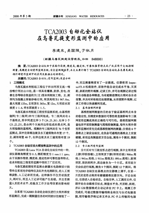 TCA2003自动化全站仪在乌鲁瓦提变形监测中的应用