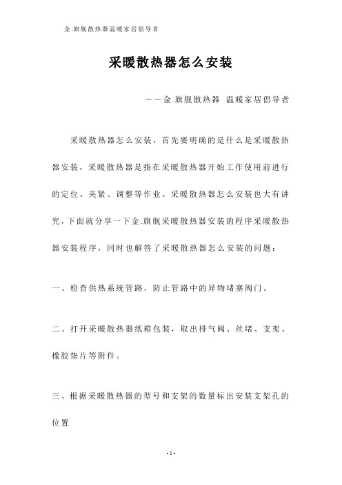 采暖散热器怎么安装