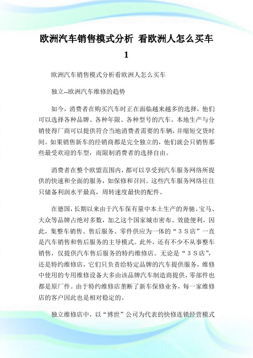 欧洲汽车销售模式分析 看欧洲人怎么买