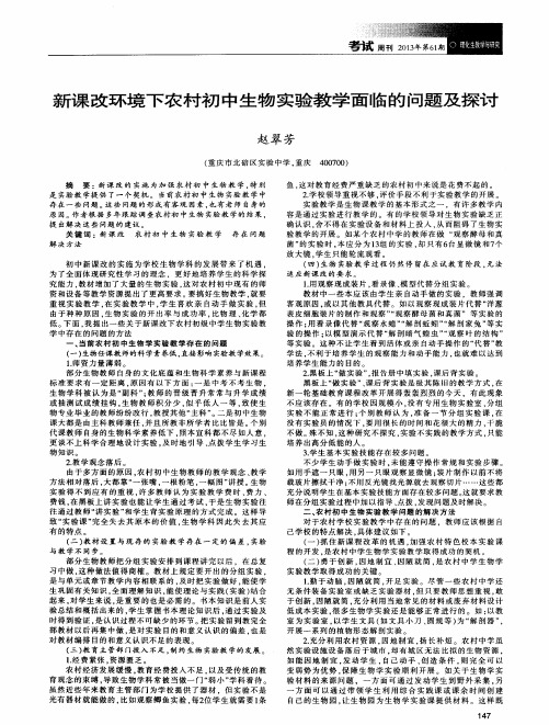 新课改环境下农村初中生物实验教学面临的问题及探讨