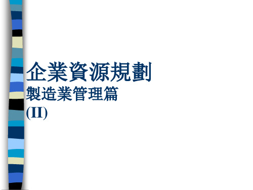 制造行业企业资源规划分析(ppt 93页)