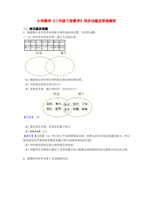 小学数学《三年级下册数学》同步试题及答案解析