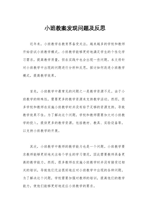 小班教案发现问题及反思