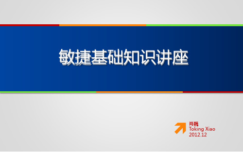 敏捷基础知识培训精品PPT课件