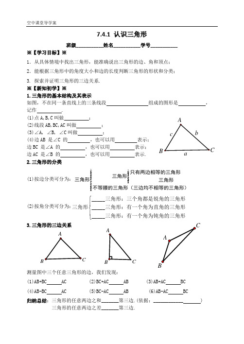 初一数学下册7.4.1 认识三角形(导学案)