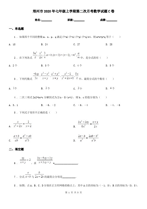 郑州市2020年七年级上学期第二次月考数学试题C卷