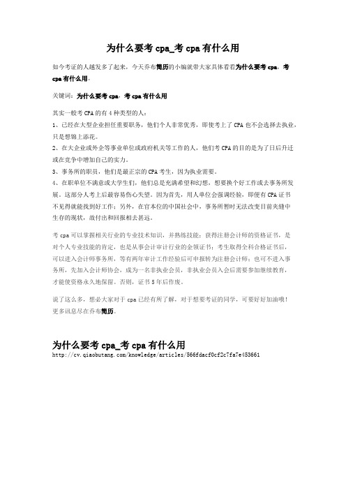 2-为什么要考cpa_考cpa有什么用