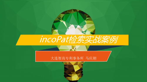 incoPat检索实战案例