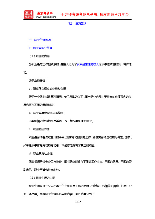 赵曼《公共部门人力资源管理》笔记和课后习题详解(复习笔记 公共部门职业生涯开发与管理)【圣才出品】