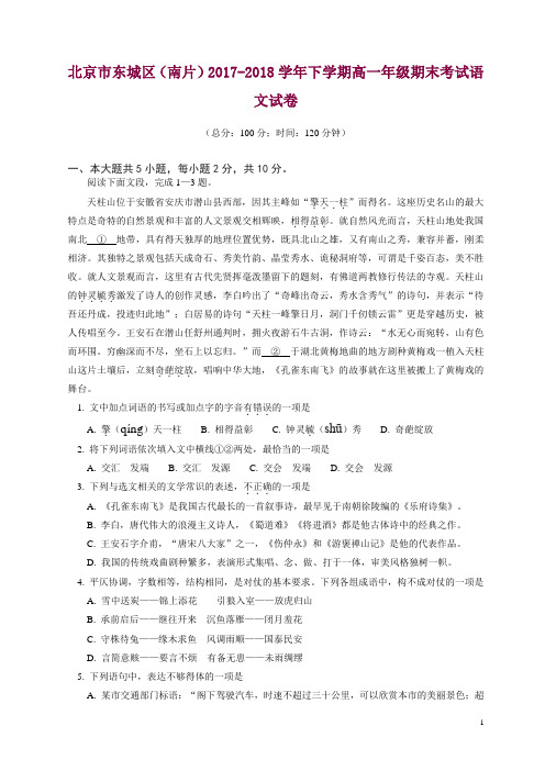 北京市东城区(南片)高一下期末考试语文试题及答案