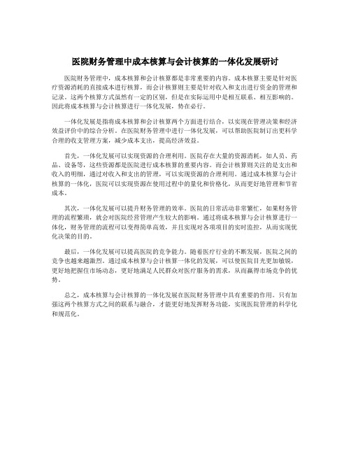 医院财务管理中成本核算与会计核算的一体化发展研讨