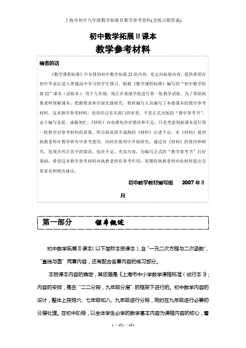 上海市初中九年级数学拓展Ⅱ教学参考资料(含练习册答案)