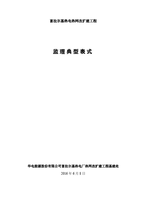 富拉尔基热电厂上大压小”扩建工程典型监理表式(增加B35供货商资质报审、)