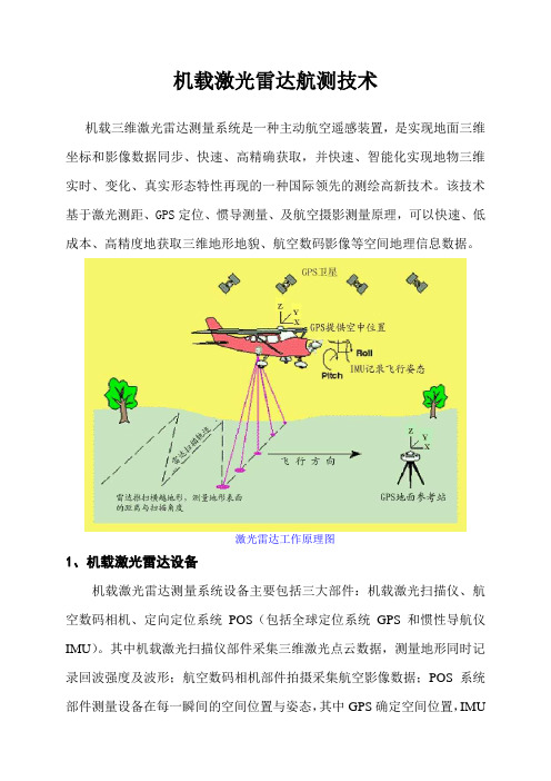 机载激光雷达航测技术