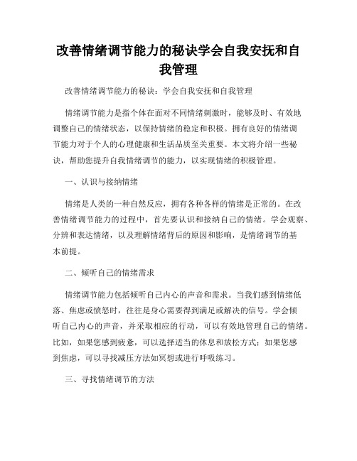 改善情绪调节能力的秘诀学会自我安抚和自我管理