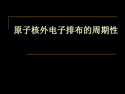 苏教版高中化学选修3原子核外电子排布的周期性ppt0