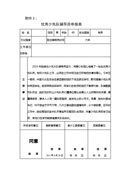 优秀少先队辅导员申报表及事迹