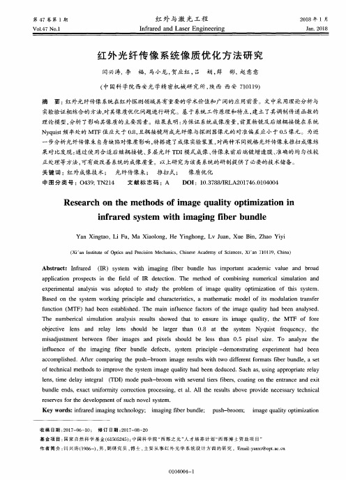 红外光纤传像系统像质优化方法研究