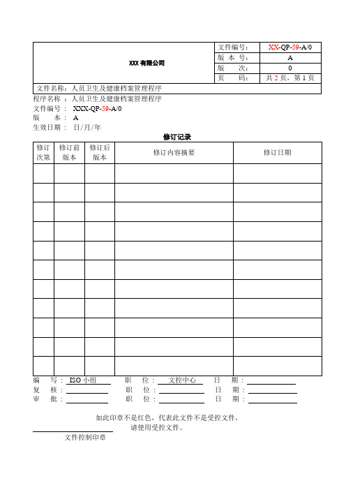 59人员卫生及健康档案管理程序