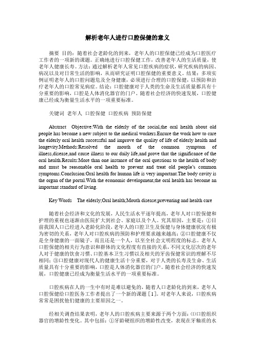 解析老年人进行口腔保健的意义