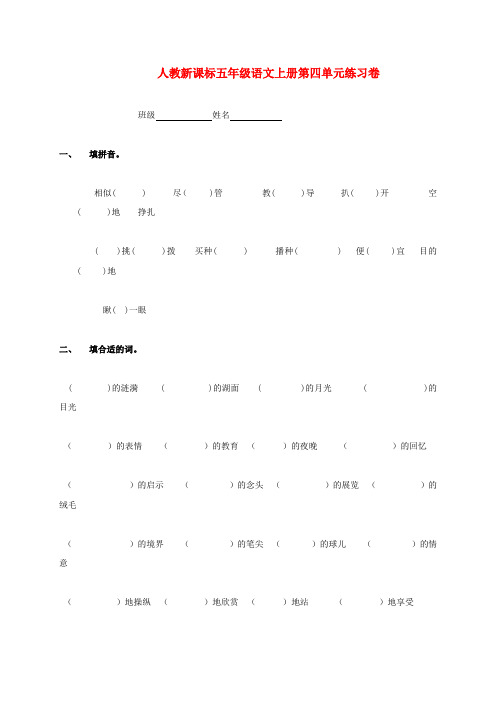 2017年秋季学期新人教版五年级语文上册第四单元复习卷10