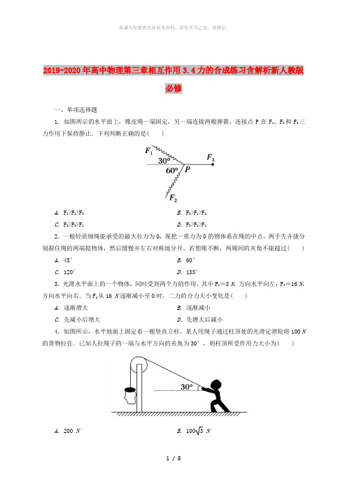 2019-2020年高中物理第三章相互作用3.4力的合成练习含解析新人教版必修