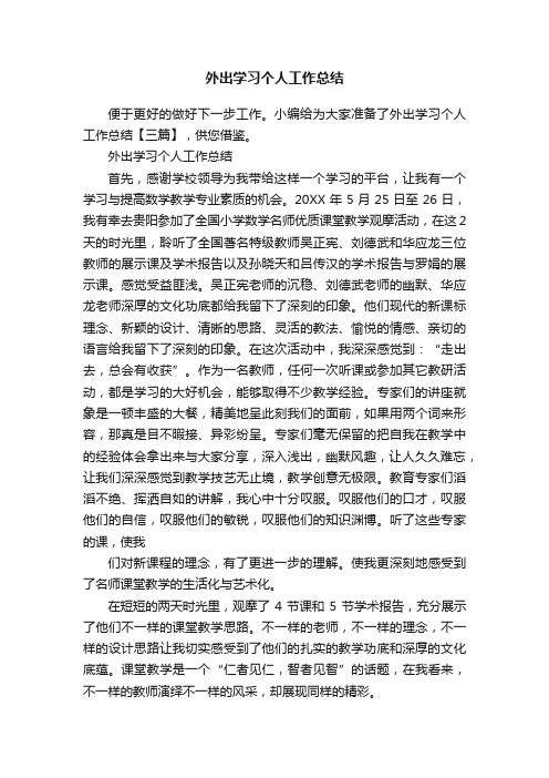 外出学习个人工作总结