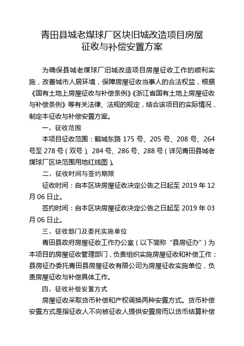 青田县城老煤球厂区块旧城改造项目房屋