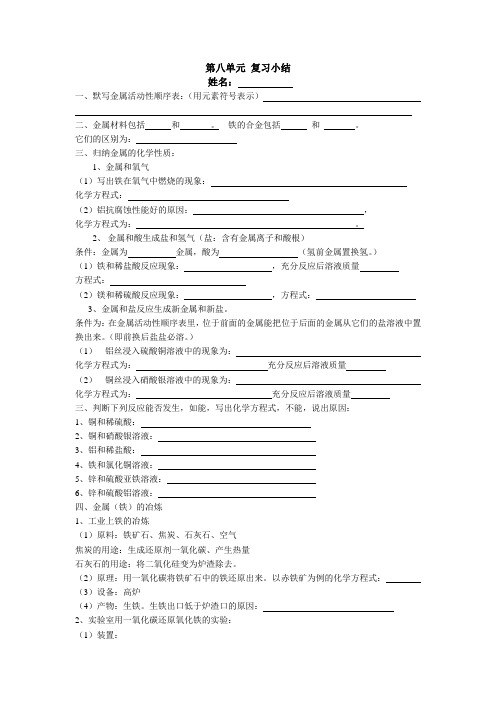 新人教版初三化学第8单元知识点小结