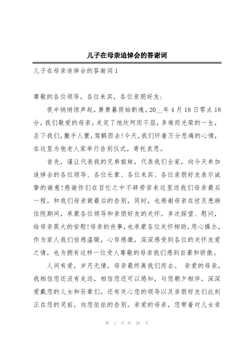 儿子在母亲追悼会的答谢词