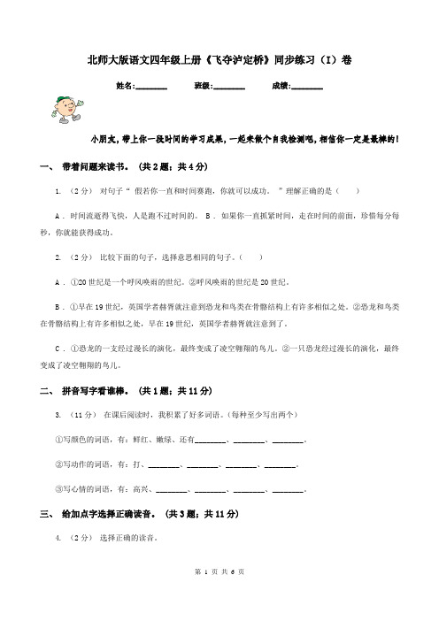 北师大版语文四年级上册《飞夺泸定桥》同步练习(I)卷