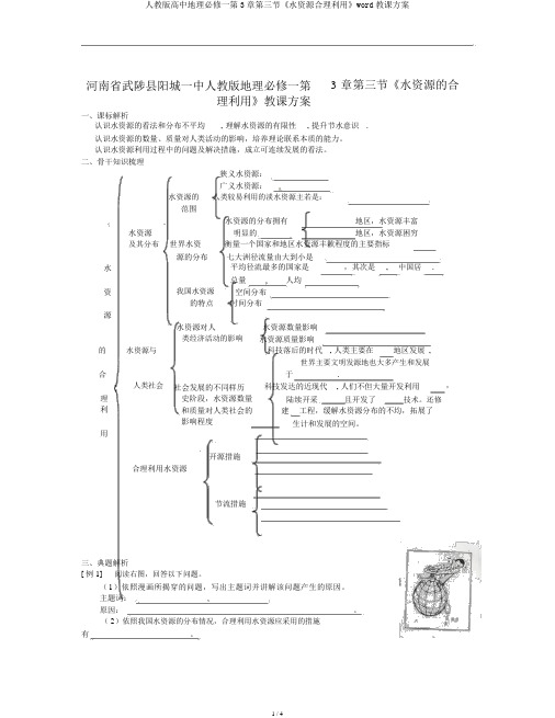 人教版高中地理必修一第3章第三节《水资源合理利用》word教案