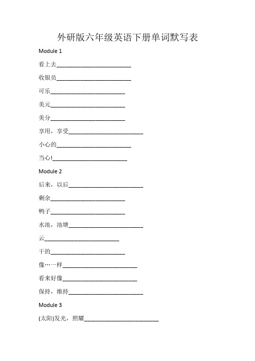 外研版六年级英语下册单词默写表